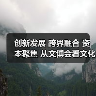 创新发展 跨界融合 资本聚焦 从文博会看文化产业新机遇(图1) 创新发展 跨界融合 资本聚焦 从文博会看文化产业新机遇(图1)