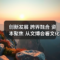 创新发展 跨界融合 资本聚焦 从文博会看文化产业新机遇(图4) 创新发展 跨界融合 资本聚焦 从文博会看文化产业新机遇(图4)