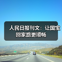人民日报刊文:让国宝回家路更顺畅(图2) 人民日报刊文:让国宝回家路更顺畅(图2)