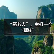 “新老人”,主打一个“潮游”(图3) “新老人”,主打一个“潮游”(图3)