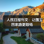 人民日报刊文:让国宝回家路更顺畅(图4) 人民日报刊文:让国宝回家路更顺畅(图4)