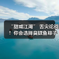 “甜咸江湖” 舌尖论战!你会选择臭鳜鱼粽子吗?(图1) “甜咸江湖” 舌尖论战!你会选择臭鳜鱼粽子吗?(图1)