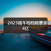 2025端午档档期票房破4亿（图3）