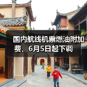 国内航线机票燃油附加费，6月5日起下调（图3）