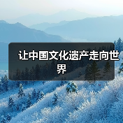 让中国文化遗产走向世界（图1）