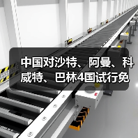 中国对沙特、阿曼、科威特、巴林4国试行免签（图4）