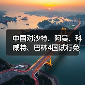 中国对沙特、阿曼、科威特、巴林4国试行免签（图2）