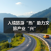 入境旅游“热”助力文旅产业“兴”(图1) 入境旅游“热”助力文旅产业“兴”(图1)