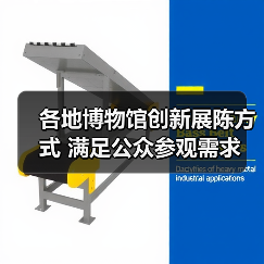 各地博物馆创新展陈方式 满足公众参观需求(图1) 各地博物馆创新展陈方式 满足公众参观需求(图1)