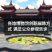 各地博物馆创新展陈方式 满足公众参观需求(图4) 各地博物馆创新展陈方式 满足公众参观需求(图4)