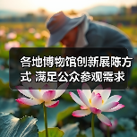 各地博物馆创新展陈方式 满足公众参观需求(图3) 各地博物馆创新展陈方式 满足公众参观需求(图3)