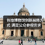 各地博物馆创新展陈方式 满足公众参观需求(图2) 各地博物馆创新展陈方式 满足公众参观需求(图2)