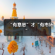 “有意思”才“有市场”(图1) “有意思”才“有市场”(图1)