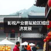 影视产业要赋能区域经济发展(图3) 影视产业要赋能区域经济发展(图3)