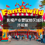 影视产业要赋能区域经济发展(图4) 影视产业要赋能区域经济发展(图4)