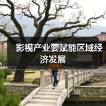 影视产业要赋能区域经济发展(图1) 影视产业要赋能区域经济发展(图1)