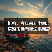机构：今年暑期中国出境游市场有望迎来新高峰（图3）