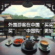 外国游客在中国“买买买”,“中国购”更加火爆(图1) 外国游客在中国“买买买”,“中国购”更加火爆(图1)
