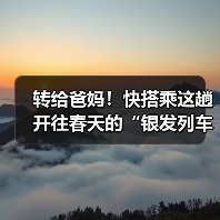 转给爸妈!快搭乘这趟开往春天的“银发列车”(图1) 转给爸妈!快搭乘这趟开往春天的“银发列车”(图1)