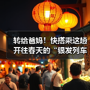 转给爸妈!快搭乘这趟开往春天的“银发列车”(图2) 转给爸妈!快搭乘这趟开往春天的“银发列车”(图2)