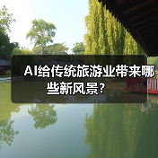 AI给传统旅游业带来哪些新风景?(图3) AI给传统旅游业带来哪些新风景?(图3)