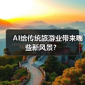 AI给传统旅游业带来哪些新风景?(图2) AI给传统旅游业带来哪些新风景?(图2)