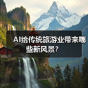 AI给传统旅游业带来哪些新风景?(图4) AI给传统旅游业带来哪些新风景?(图4)