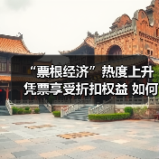 “票根经济”热度上升 凭票享受折扣权益 如何推动文旅商体展深度融合?(图1) “票根经济”热度上升 凭票享受折扣权益 如何推动文旅商体展深度融合?(图1)