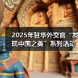2025年驻华外交官“发现中国之美”系列活动在京启动(图1) 2025年驻华外交官“发现中国之美”系列活动在京启动(图1)