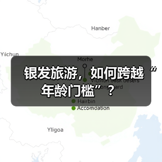 银发旅游,如何跨越“年龄门槛”?(图1) 银发旅游,如何跨越“年龄门槛”?(图1)