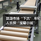 旅游市场“下沉” 年轻人乐探“宝藏小城”(图4) 旅游市场“下沉” 年轻人乐探“宝藏小城”(图4)