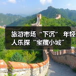 旅游市场“下沉” 年轻人乐探“宝藏小城”(图3) 旅游市场“下沉” 年轻人乐探“宝藏小城”(图3)