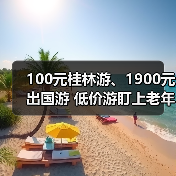 100元桂林游、1900元出国游 低价游盯上老年人(图4) 100元桂林游、1900元出国游 低价游盯上老年人(图4)