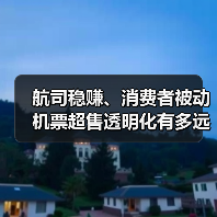 航司稳赚、消费者被动 机票超售透明化有多远？（图1）