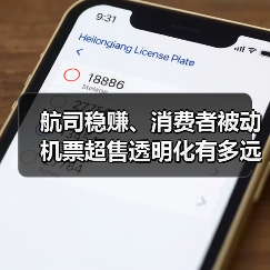 航司稳赚、消费者被动 机票超售透明化有多远？（图3）