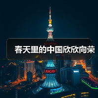 春天里的中国欣欣向荣（图2）