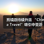 跨境游持续升温 “China Travel”吸引中亚游客(图2) 跨境游持续升温 “China Travel”吸引中亚游客(图2)