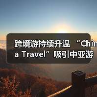 跨境游持续升温 “China Travel”吸引中亚游客(图4) 跨境游持续升温 “China Travel”吸引中亚游客(图4)