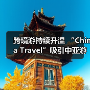 跨境游持续升温 “China Travel”吸引中亚游客(图3) 跨境游持续升温 “China Travel”吸引中亚游客(图3)