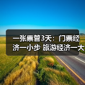 一张票管3天:门票经济一小步 旅游经济一大步(图1) 一张票管3天:门票经济一小步 旅游经济一大步(图1)