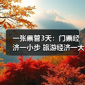 一张票管3天:门票经济一小步 旅游经济一大步(图2) 一张票管3天:门票经济一小步 旅游经济一大步(图2)