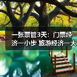 一张票管3天:门票经济一小步 旅游经济一大步(图4) 一张票管3天:门票经济一小步 旅游经济一大步(图4)