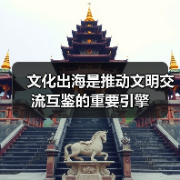 文化出海是推动文明交流互鉴的重要引擎(图3) 文化出海是推动文明交流互鉴的重要引擎(图3)