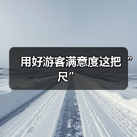 用好游客满意度这把“尺”（图3）