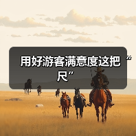 用好游客满意度这把“尺”（图2）