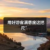 用好游客满意度这把“尺”（图1）