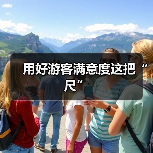 用好游客满意度这把“尺”（图4）
