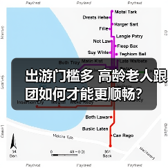 出游门槛多 高龄老人跟团如何才能更顺畅?(图1) 出游门槛多 高龄老人跟团如何才能更顺畅?(图1)