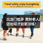 出游门槛多 高龄老人跟团如何才能更顺畅?(图2) 出游门槛多 高龄老人跟团如何才能更顺畅?(图2)