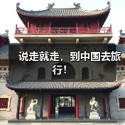 说走就走,到中国去旅行!(图1) 说走就走,到中国去旅行!(图1)
